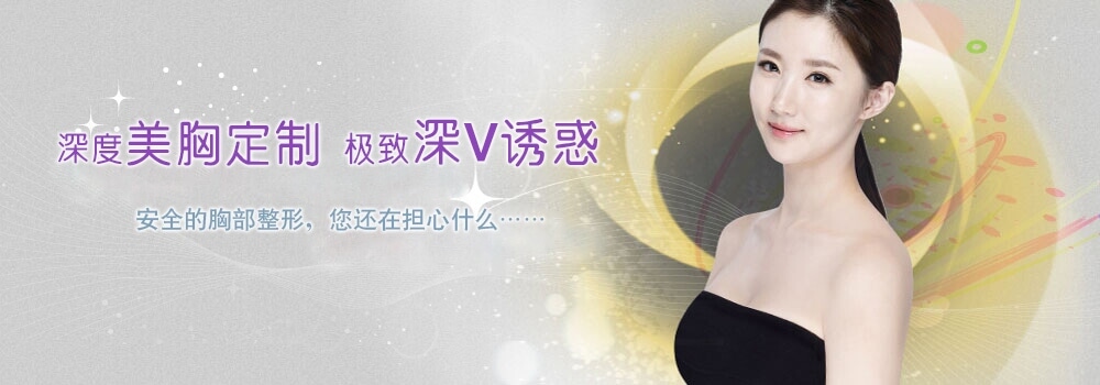 胸部专科系统-韩国原辰整形外科医院胸部整形系统