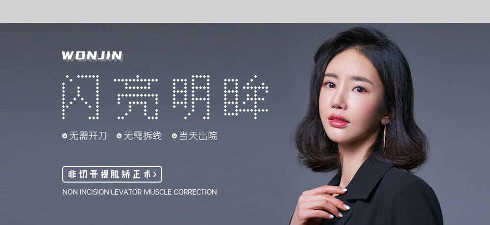 闪亮明眸（非切开提肌矫正术）