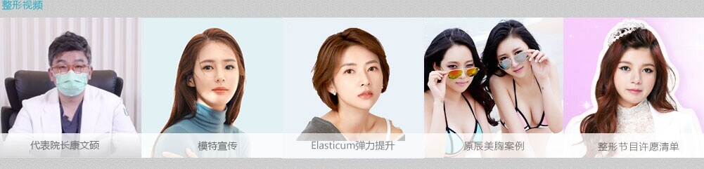 韩国原辰整形医院视频