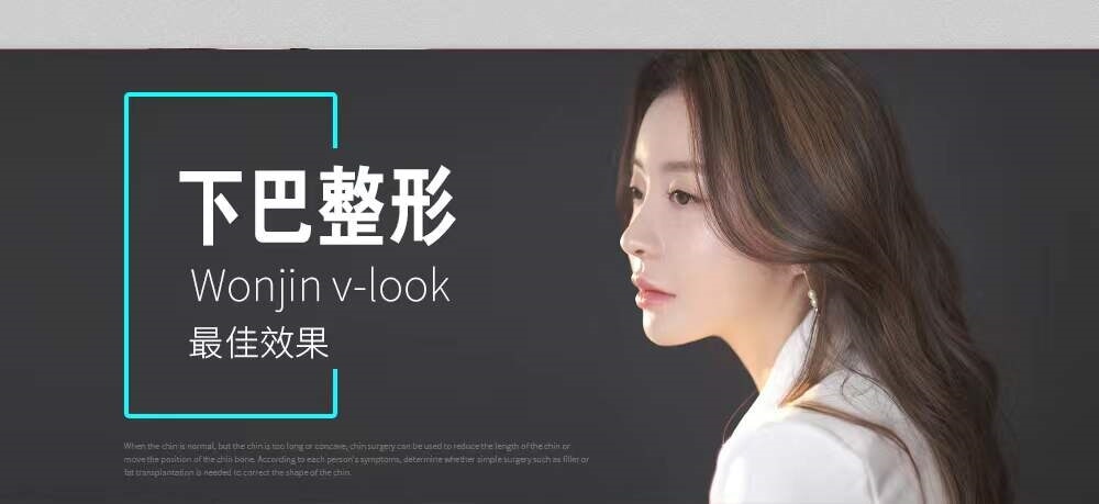 下巴整形专题