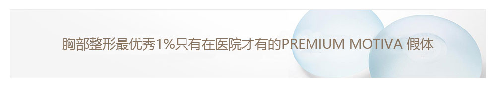 MOTIVA PREMIUM 胸部整形