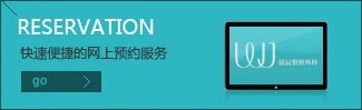 网上预约服务