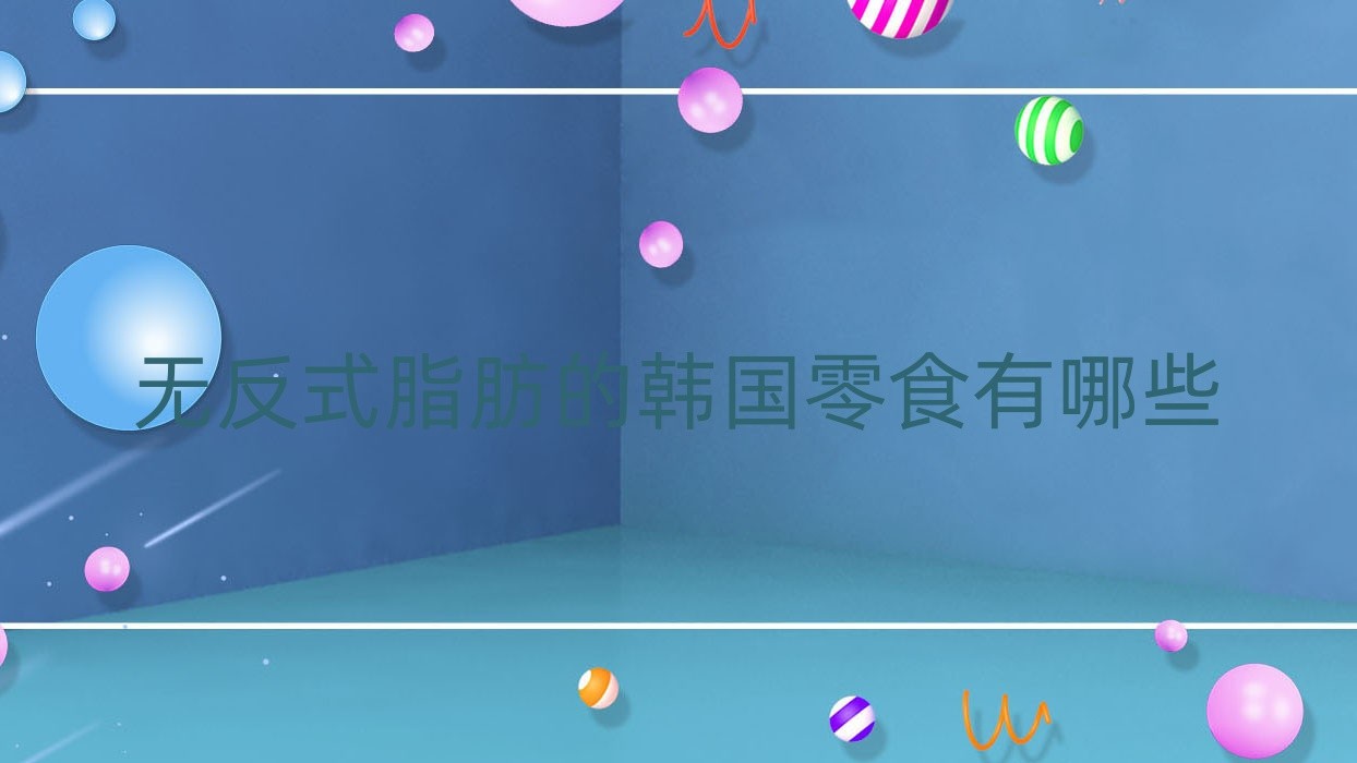 无反式脂肪的韩国零食有哪些?无反式脂肪的韩国零食有哪些