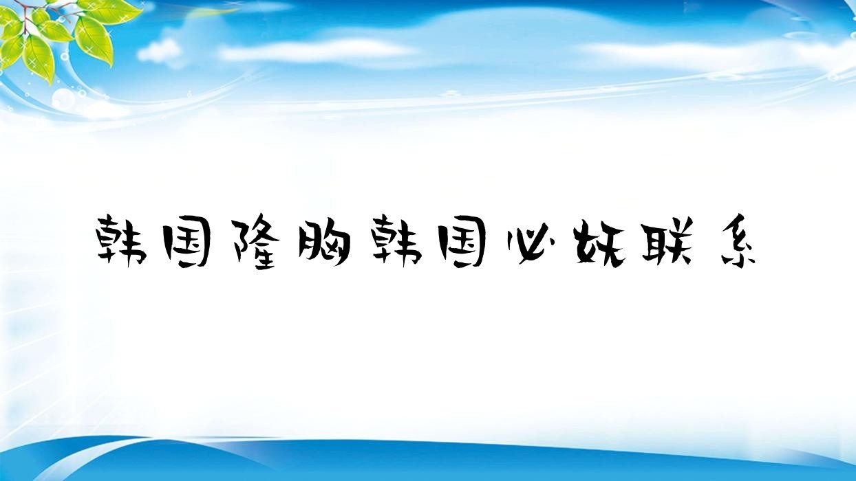 韩国隆胸韩国必妩联系,韩国隆胸整形手术