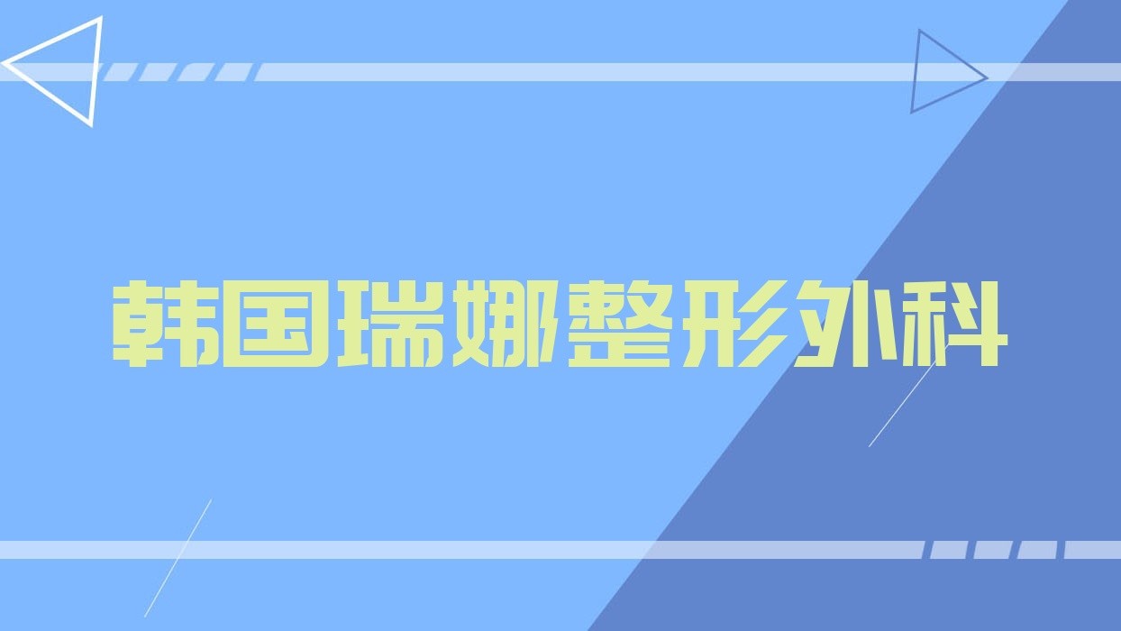 韩国瑞娜整形外科,韩国nana整形医院