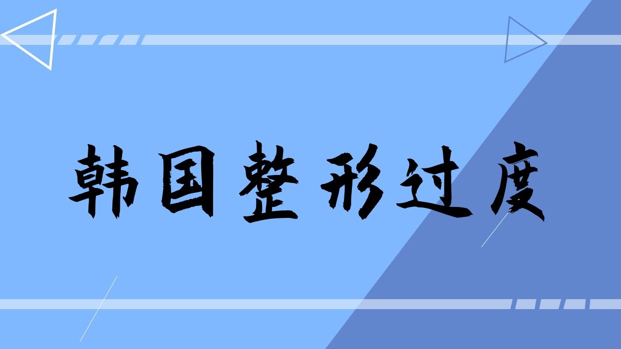 韩国整形过度,韩国的整形术