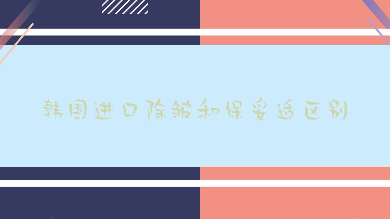 韩国进口除皱和保妥适区别 进口保妥适除皱多少钱一支